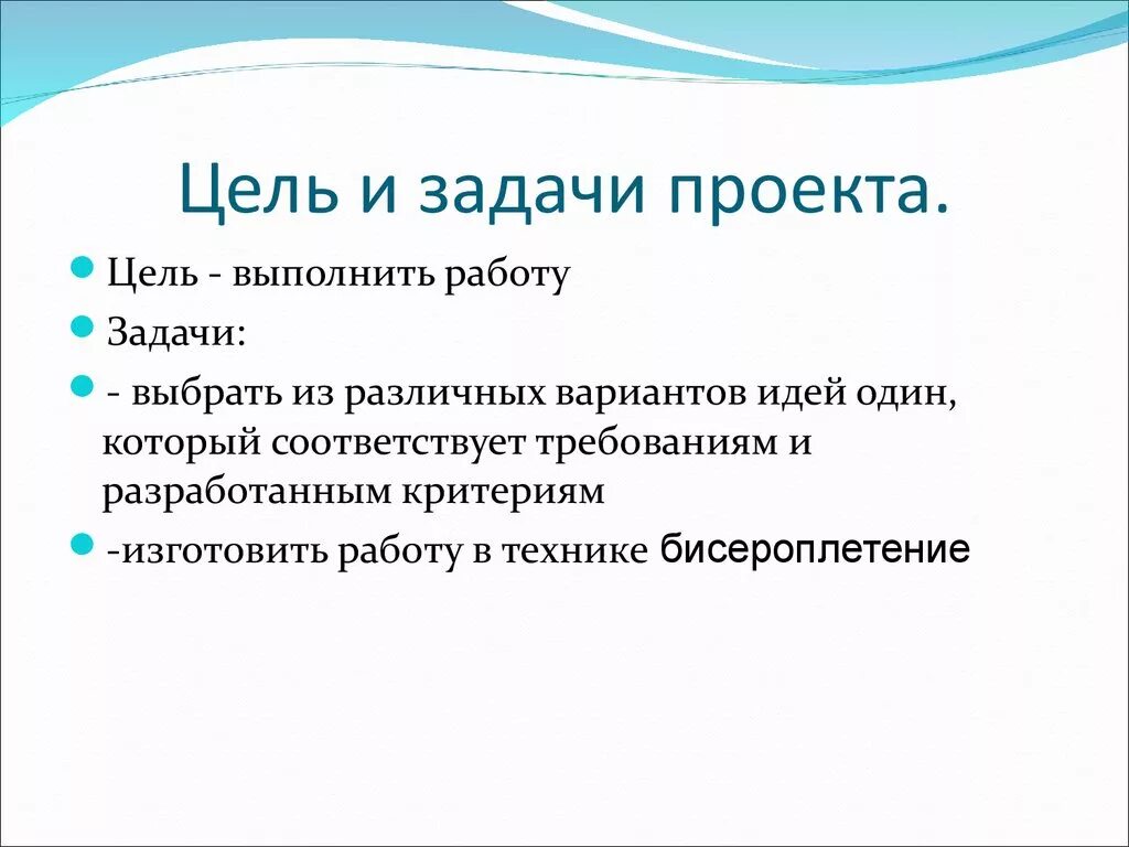 Что писать в цели проекта. Как правильно поставить цель и задачи проекта пример. Цель проекта пример. Цель и задачи проекта примеры 10 класс. Цели и задачи проекта.