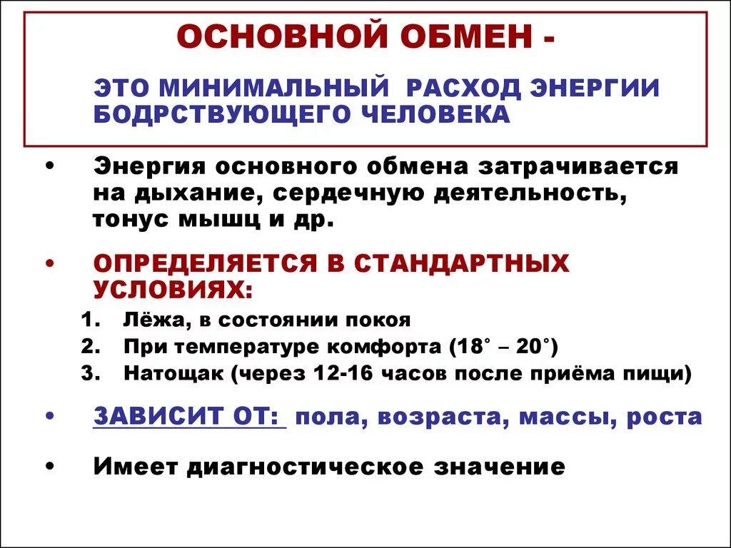 Основной обмен веществ. Понятие основного обмена. Основной обмен. Основной обмен энергии. Рассчитать базовый обмен