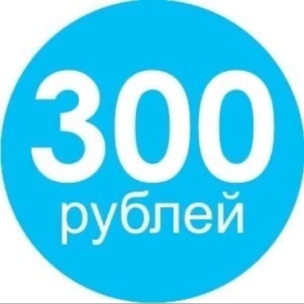 Как получить 300 рублей. 300 Рублей. 300 Рублей картинка. Ценник 300 рублей. До 300 рублей.