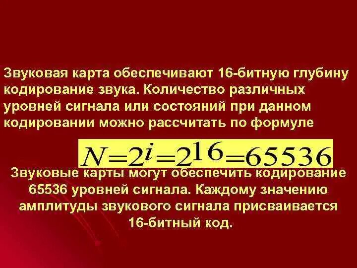 Определите глубину кодирования звука в битах. Глубина кодирования звука. Битовая глубина кодирования. Битовая глубина кодирования звука. Звуковая кодировка формула.