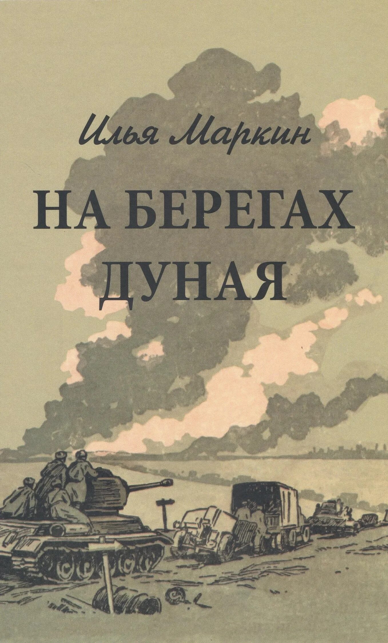 Книги про Дунай. Книги про Дуная Художественные. Книга на берегу Дуная. Песня вышла на берег дуная