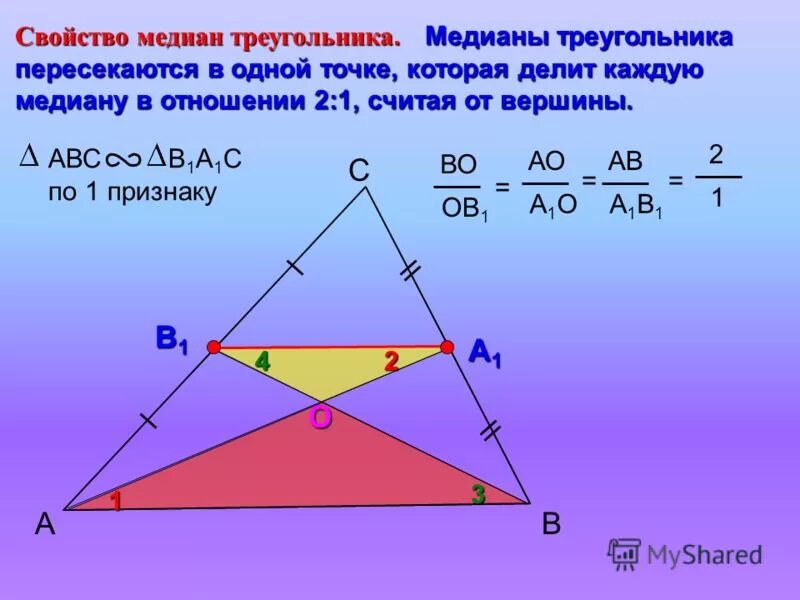 3 свойство медиан треугольника