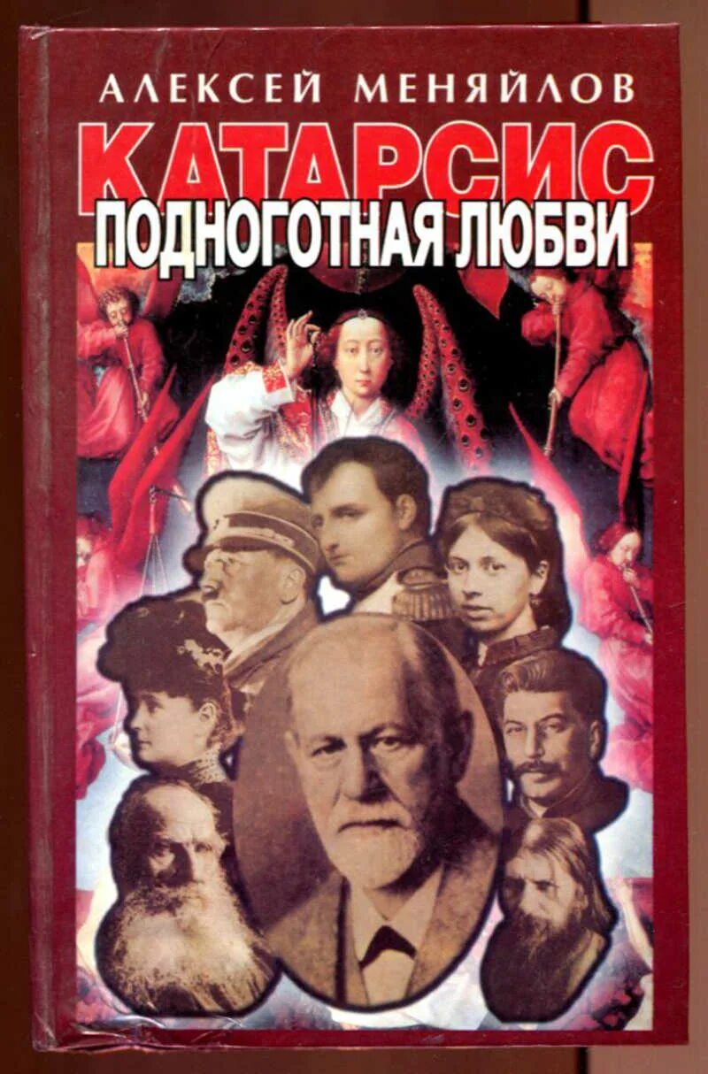Поднаготная или подноготная. Подноготная любви психоаналитическая эпопея. меняйлов алексей александрович. катарсис подноготная любви. меняйлов.