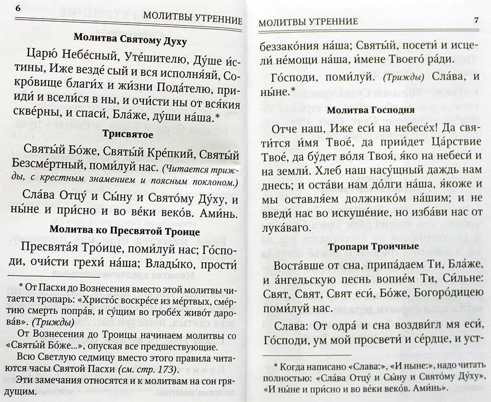 Читаем утренние молитвы на русском. Утренние молитвы от Пасхи до Вознесения. Утренние молитвы читать. Чтение молитв утренних и вечерних. Молитва от Пасхи до Вознесения.