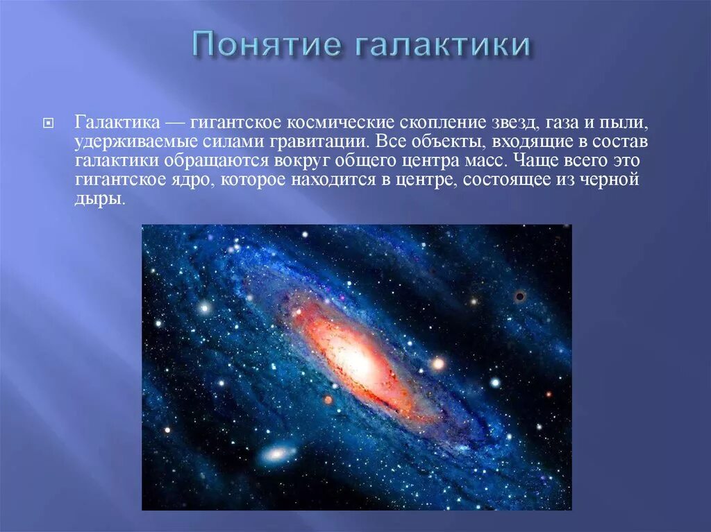 Запиши определение вселенная это. Понятие Галактика. Галактика презентация. Галактика доклад. Галактика информация для детей.