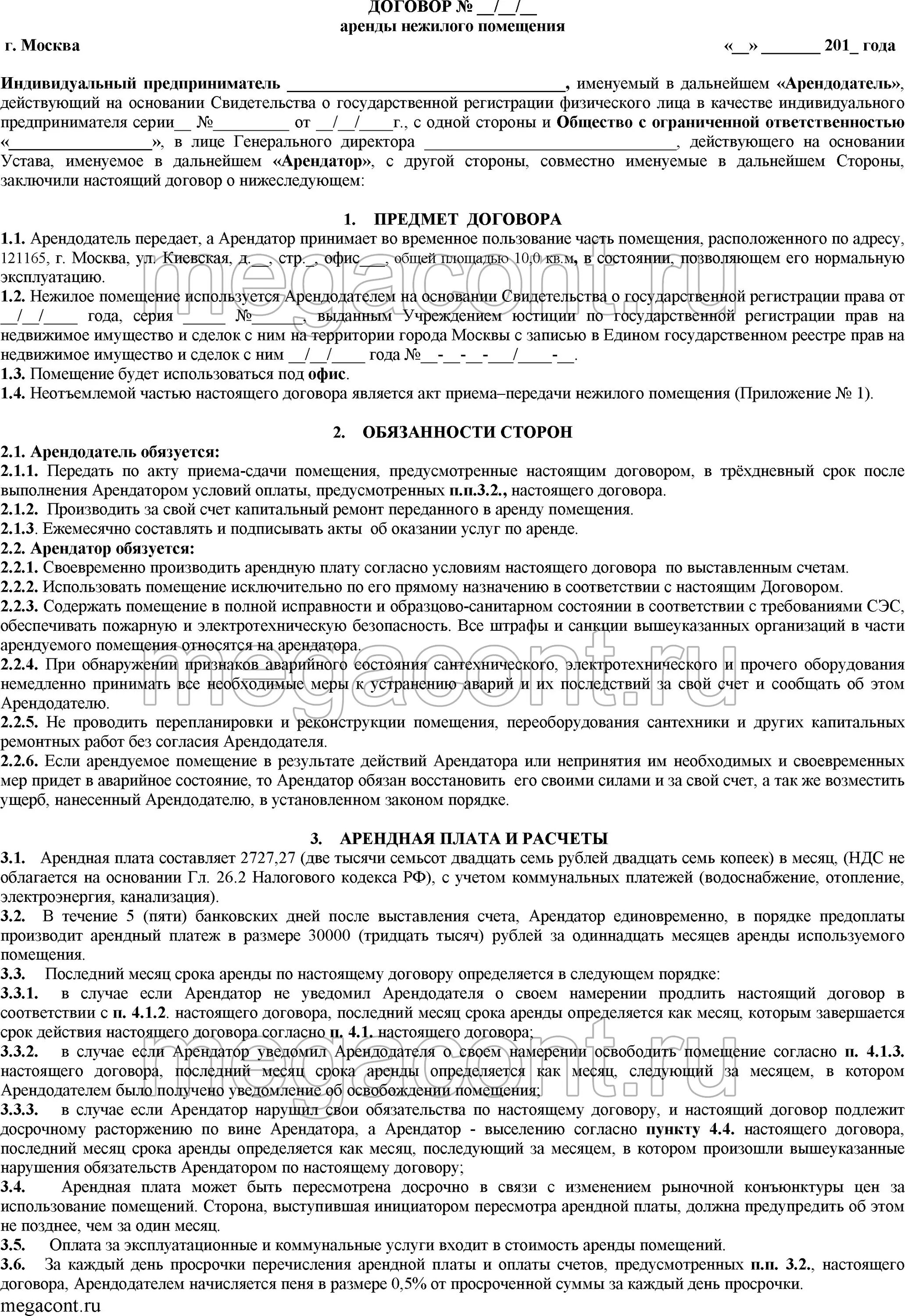 Договор аренды помещения. Договор аренды нежилого помещения. Договор аренды помещения пример. Договор аренды нежилого помещения образец.