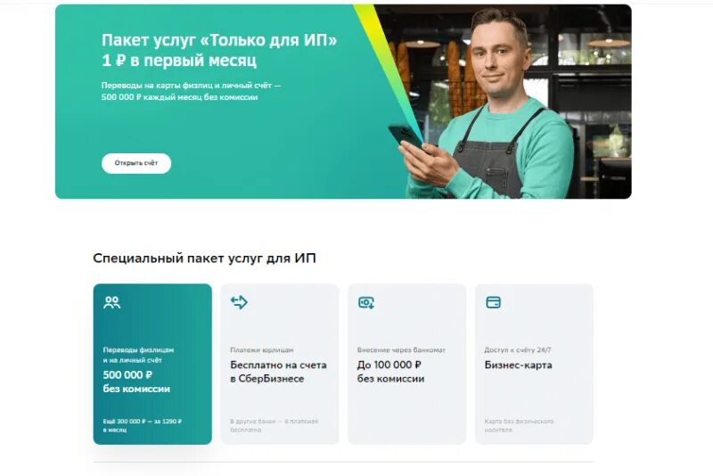 Сбербанк тарифы полный. Пакет услуг только для ИП сбербизнес. Тариф по Сбербанку. Пакет услуг Сбербанк Прайм для ИП тарифы. Как переделать тариф сбербизнеса.
