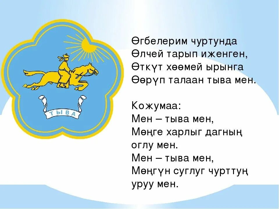 Гимн Республики Тыва текст. Гимн Тувы текст. Мен Тыва мен. Гимн Республики Тыва слова.