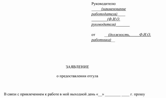 Слово отгул. Заявление о предоставлении 1 дня в счет отпуска. Заявление в счет ранее отработанного времени. Заявление в счёт отработанного времени. Заявление на отпуск 1 день в счет отпуска.