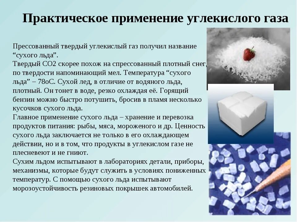 Сухой лед можно есть. Применение углекислого газа. Примененияи углекислого газа. Применение углекислого газа химия. Углекислота применяется.