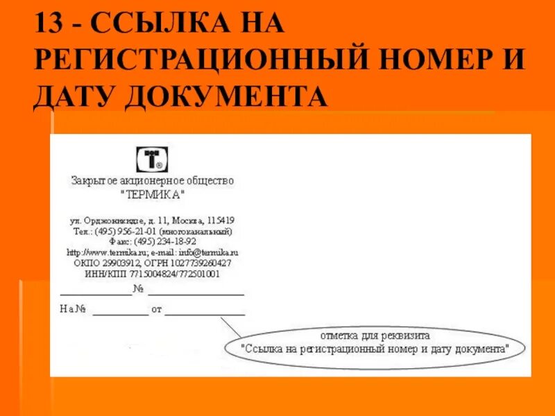 12 ссылки. Ссылка на регистрационный номер и дату документа. Ссылка на регистрационный номер и дату док. Регистрационный номер длкумент. Ссылка на регистрационный номер и дату поступившего документа.