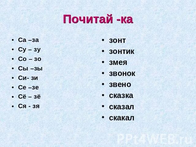 Буква ЗЗ И СС. Слоги со звонким твёрдым согласным звуком за .зо.Су.зи.си.зе.ЗЫ. Слова ЗЯ ,Зю, зи. Сы, ся, си, са, со, се где с мягкая а где твёрдая. Слова с зз