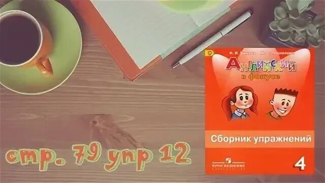 Английский 2 класс сборник упражнений стр 79. Spotlight 4 сборник. Спотлайт 4 сборник упражнений. Спотлайт 5 сборник упражнений. Spotlight 4 стр 28.