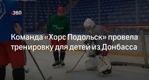 Хорс подольск