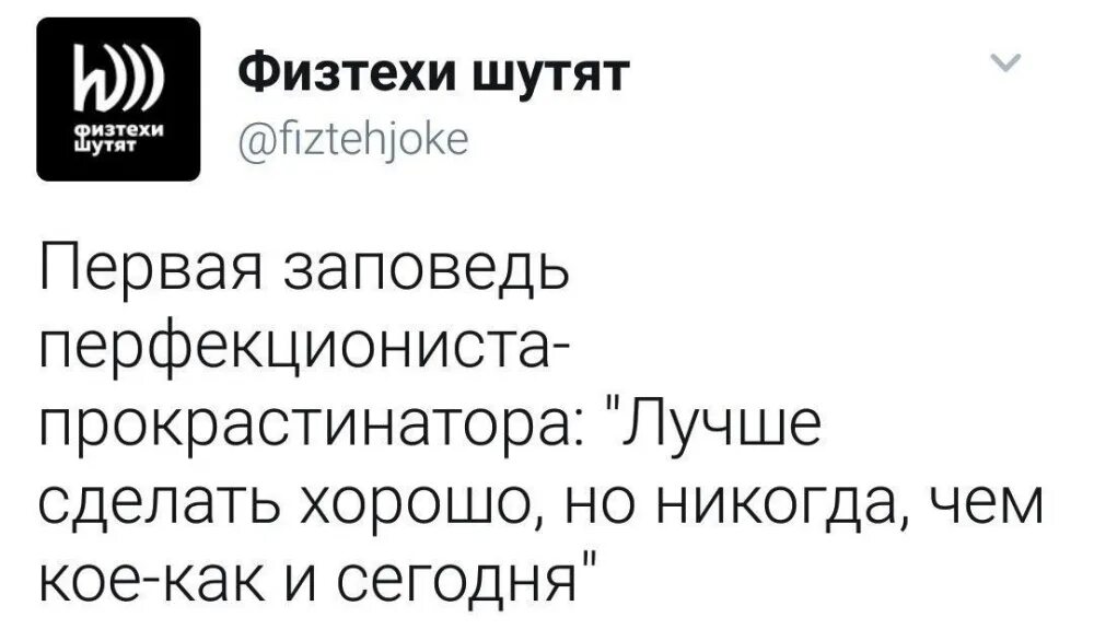 Первый шутить. Первая заповедь перфекциониста. Перфекционизм цитаты смешные. Первая заповедь перфекциониста прокрастинатора. Первая заповедь перфекциониста-прокрастинатора лучше.