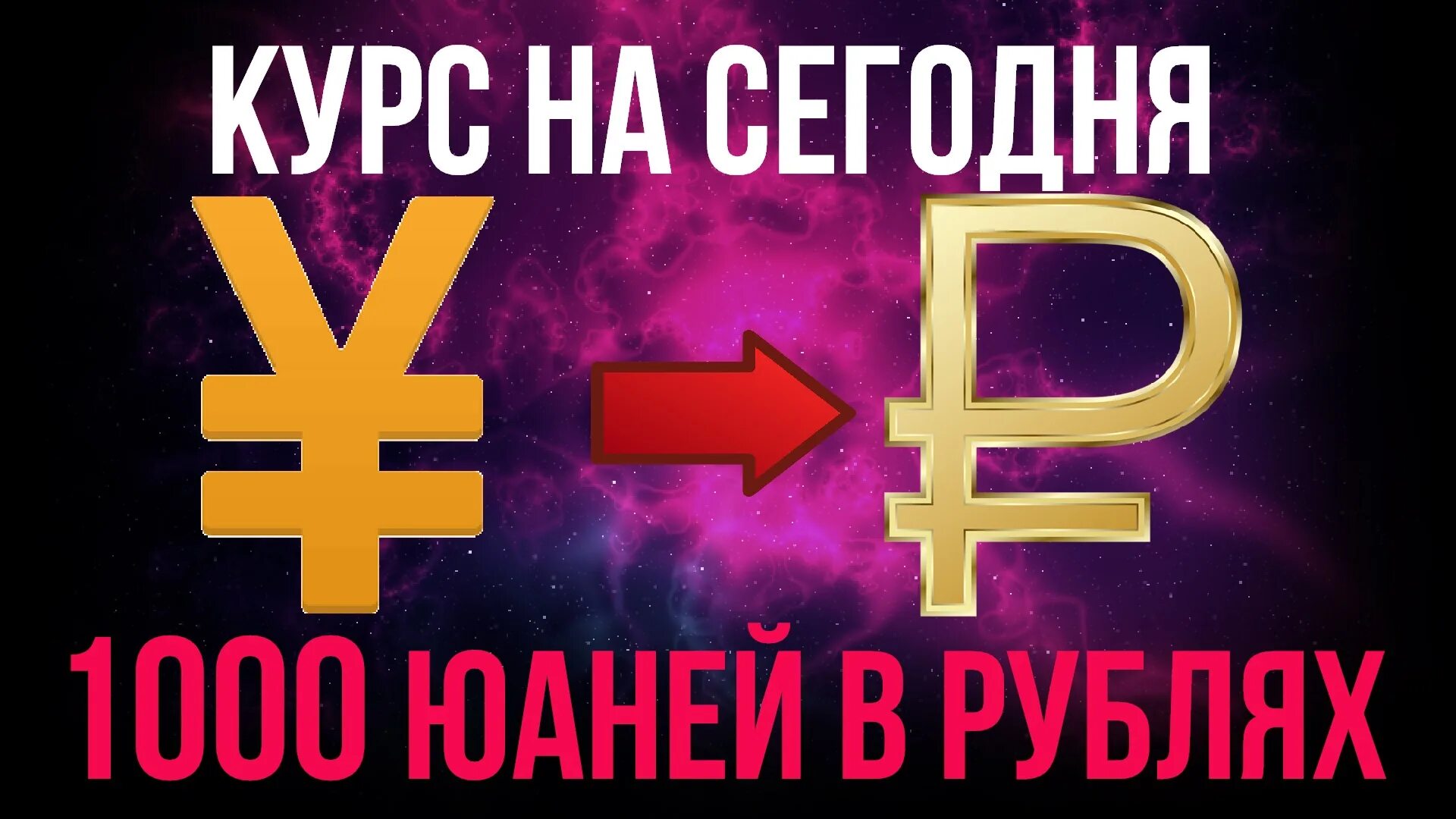 1000 юаней в рублях на сегодня сколько. Китайский юань к рублю. 1000 Китайских йен в рублях. 1000 Юаней в рублях. 1000 Руб в юанях.