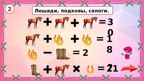 Лошади задачи