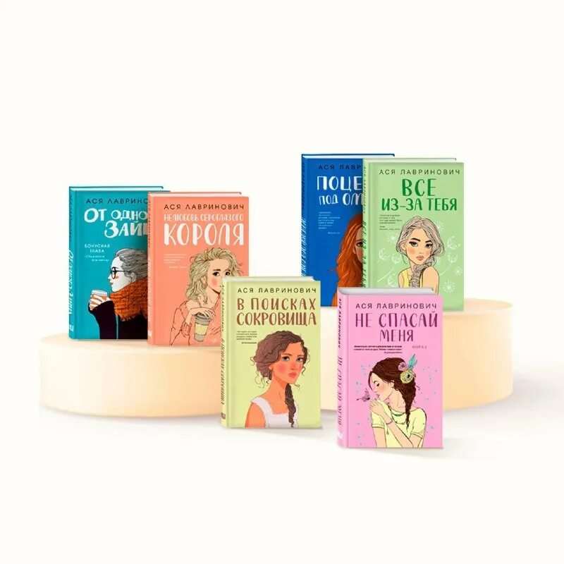 Ты прекрасный друг ася лавринович. В каком порядке читать асю лавринович. Книга любовь под напряжением. В поисках сокровища ася лавринович книга. Ася лавринович книги.
