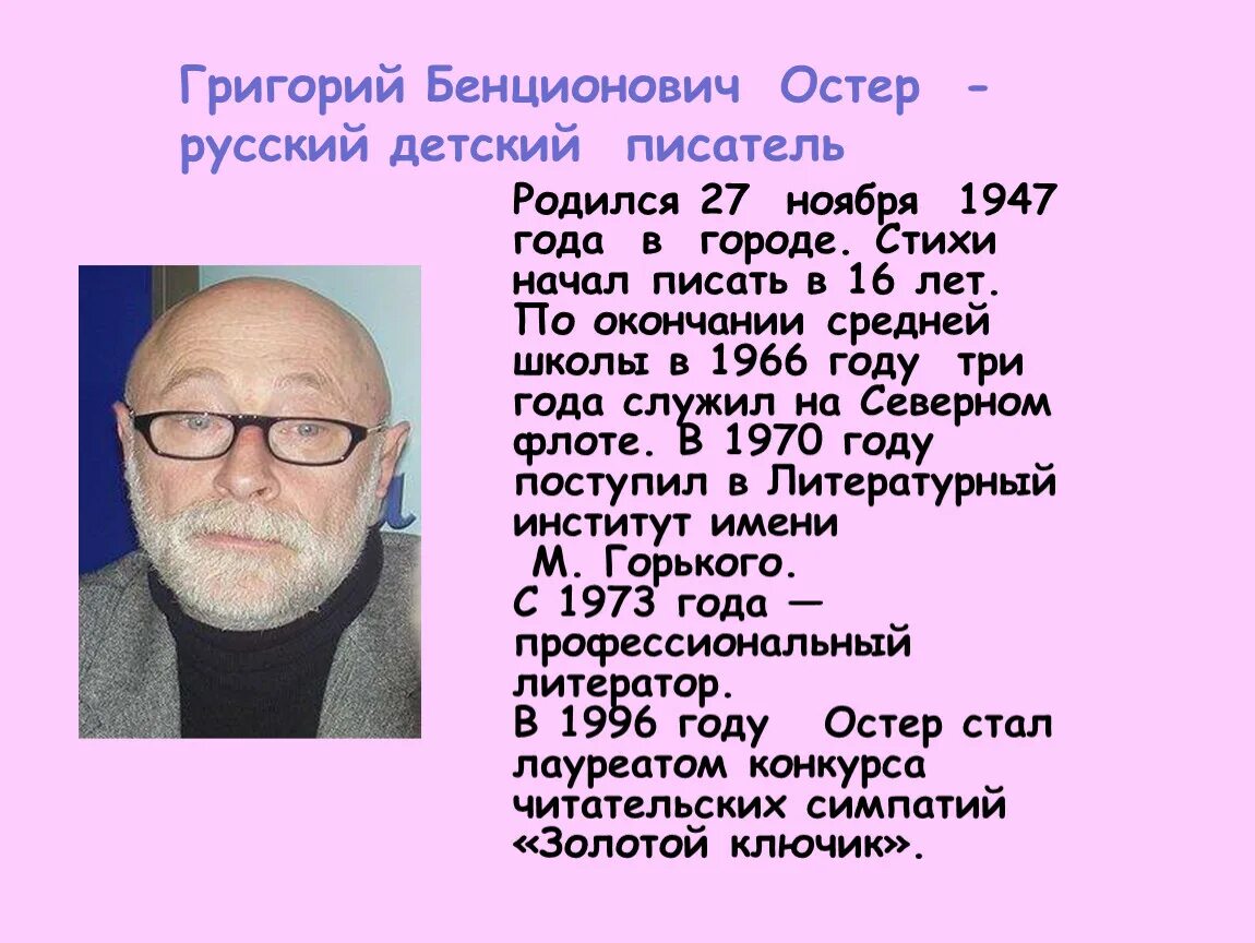 Где живет остер. Г Остер краткая биография. Биография г Остера для 3 класса. Биография г.Остера для 2 класса.