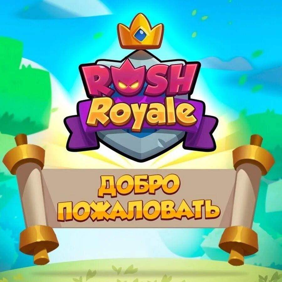 Игра Rush Royale. Rush Royale боссы. Rush Royale герои. Rush Royale лого. My games rush