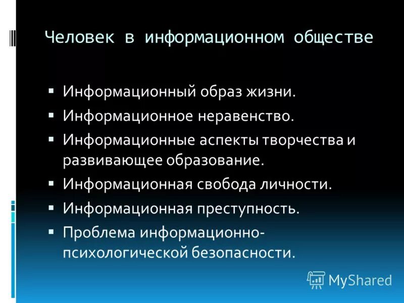 Урок информационное общество 9 класс