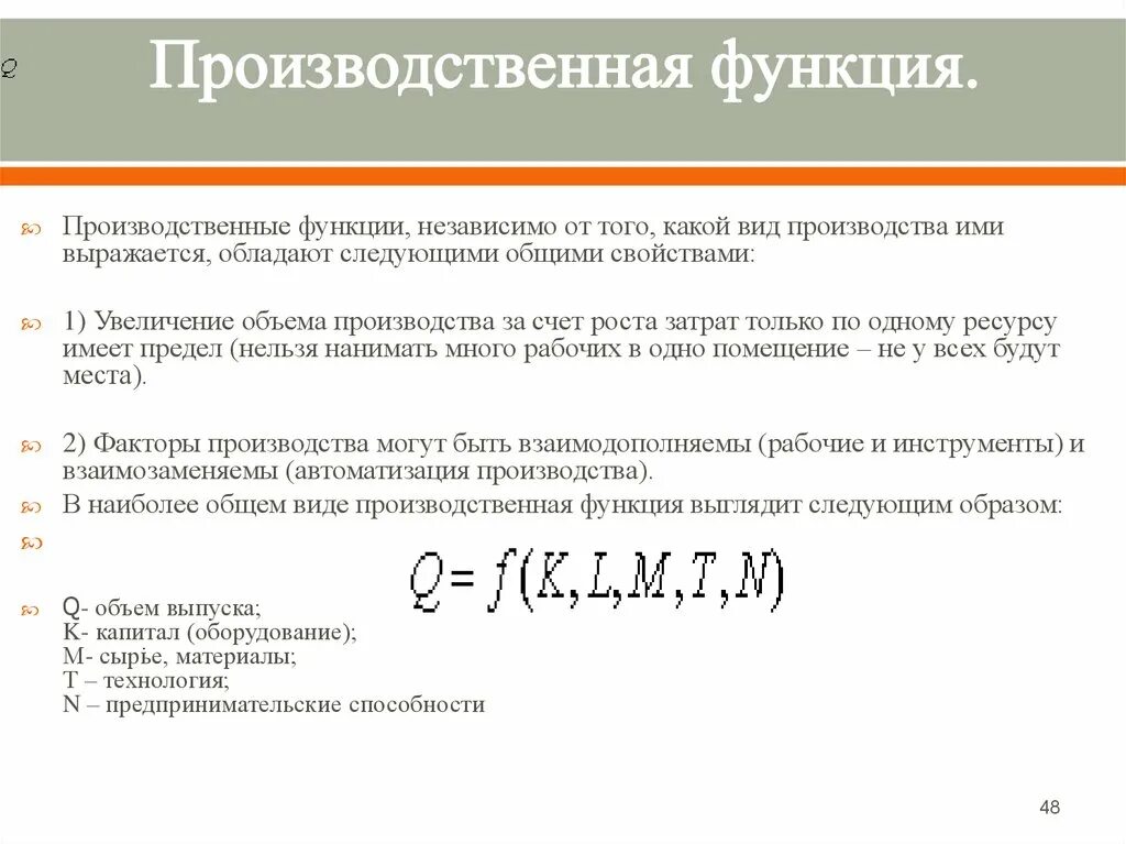 Производственная функция необходима для. Уравнение производственной функции. Производственная функция формула. Теория производства производственная функция. Производственная функция и ее свойства.