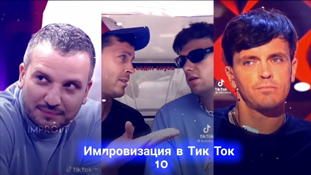 Импровизация 10 лет. Импровизация тик ток.