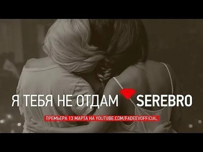 Я тебя не отдам. SEREBRO Я тебя не отдам. Серебро я тебя никому не отдам. Серебро никогда. Не отдам оригинал