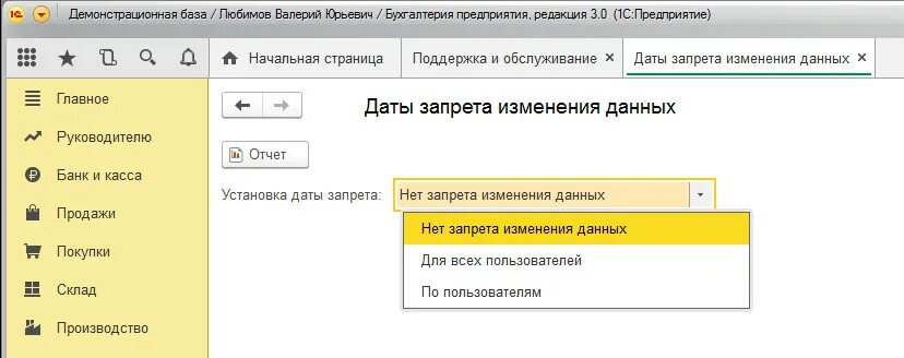 Текущая дата в 1с 8.3. Закрыть период для редактирования в 1с 8.3 Бухгалтерия. Закрыть период в 1с. Закрытие периода в 1с 8.3. Как закрыть период в 1с.