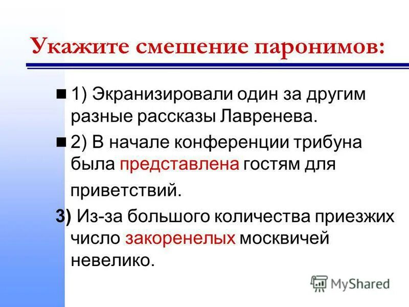 Речевые ошибки паронимы. Речевые ошибки паронимы