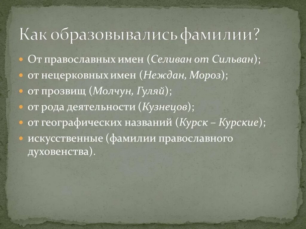 Происхождение имен и фамилий. Фамилии образовались. Фамилии от географических названий. Как появились фамилии.