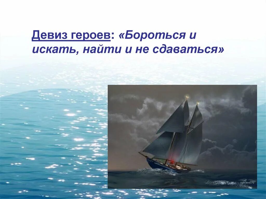 Девиз борьбы. Бороться и искать найти и не сдаваться Каверин. Лозунг бороться и искать найти и не сдаваться. Девиз бороться и искать. Каверин два капитана бороться и искать найти и не сдаваться.