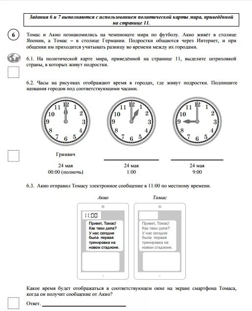 Впр география 6 класс ответы 1 вариант. Впр география задание с часами. впр по географии 7 класс с ответами. задания из впэра с чесами. впр по географии 7 класс ответы оценка.