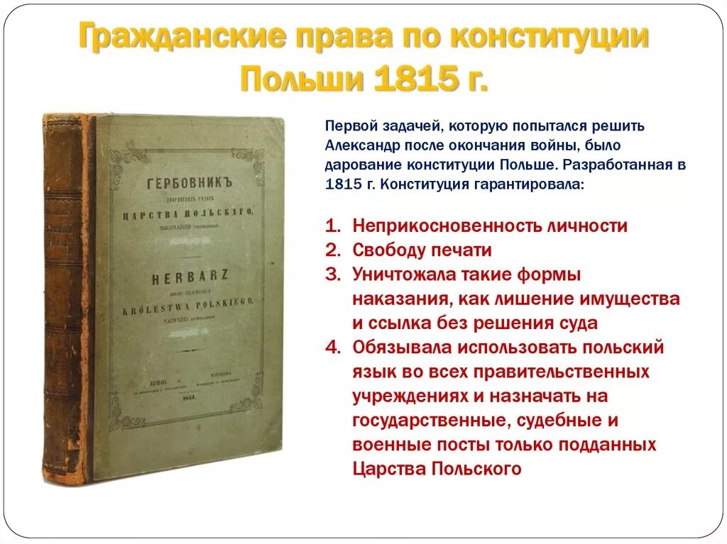 Конституция царства польского 1815. Конституция царства польского. Конституция 1815 года в царстве польском. Конституция Польши при Александре. 2 дарование конституции царству польскому