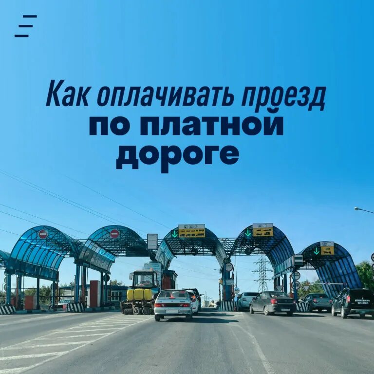 Мсд дорога платный проезд. Платная дорога. новая платная дорога. платные автодороги. московский скоростной диаметр.