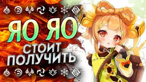 Яо яо геншин гайд