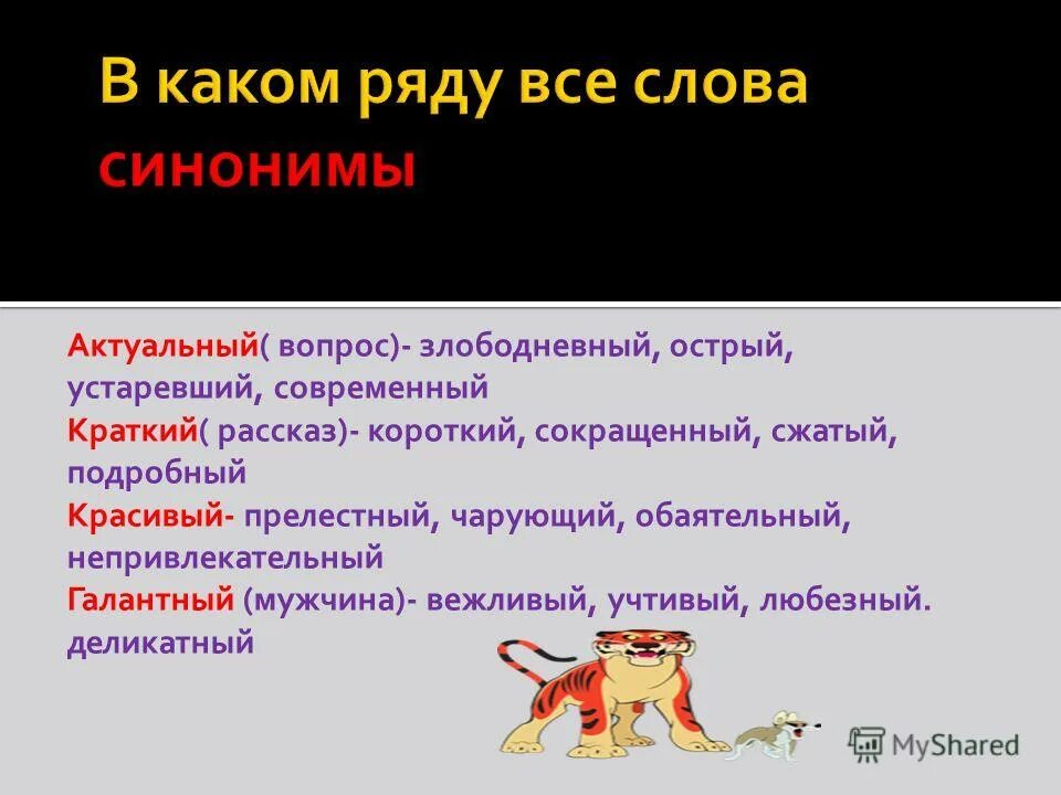 Синоним к слову актуальный. Синоним слова актуально. Слова синонимы к слову красивый. Синоним к слову сильный. Редактор синоним