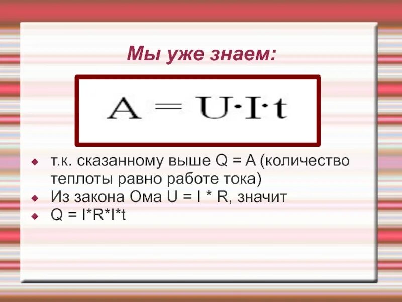 Q t u u 9. A U I T формула. Количество теплоты равно работе. Q U формула. Q=U·I·T формула.
