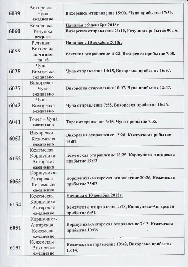 Вихоревка энергетик расписание. Расписание автобусов братск вихоревка 800. Расписание автобусов братск вихоревка 800. Расписание электричек коршуниха-ангарская коршуниха-вихоревка. Вихоревка энергетик расписание.