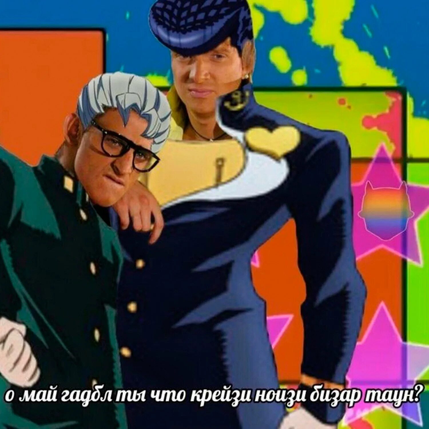 Даёшь молодёжь Jojo. Ты crazy