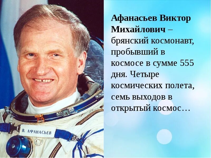 Известные люди брянской области. Афанасьев космонавт Брянск.