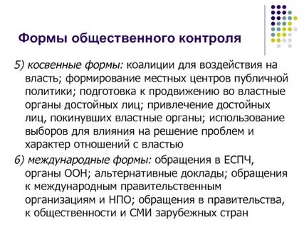К субъектам общественного контроля относятся