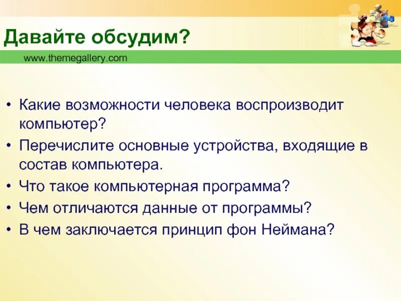 Какие возможности человека воспроизводит компьютер. Какие возможности человека воспооизводит комп. Какие возможности дает компьютер. Чем отличаются данные от программы.