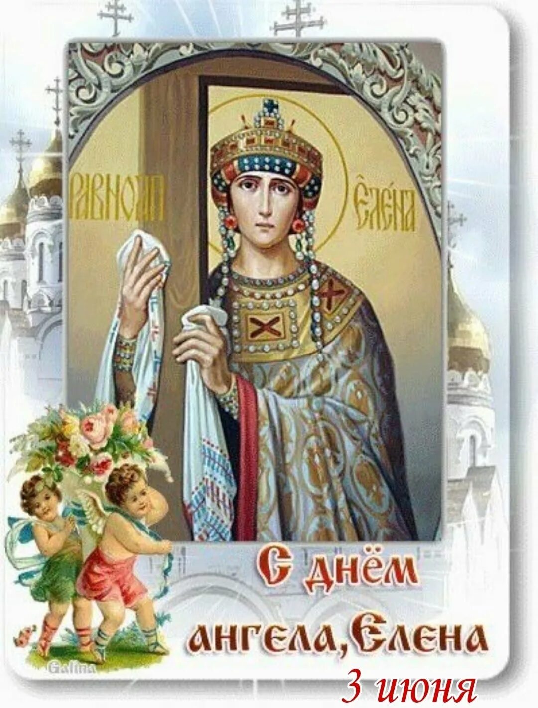 С днём святой елены 3 июня. Именины елены открытки. Поздравление с именинами елены. С днем ангела леночка. Поздравления с именинами елены.
