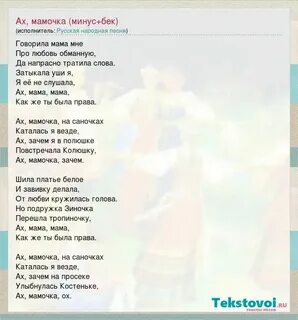 Слова песни ах мамочка на