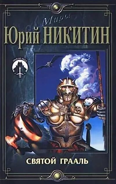 Книги грааля. Священная кровь и священный грааль. Грааль короля артура. Грааль книга. Книги грааля.