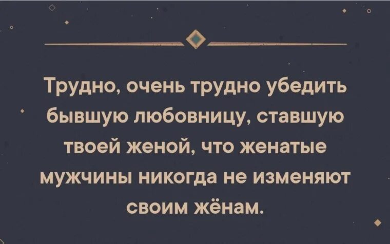 Трудно очень трудно. Трудно уговорить. Сложно доказать бывшему любовнику, ставшему твоим мужем. Доказывал жене что изменил. Стать любовницей бывшего мужа