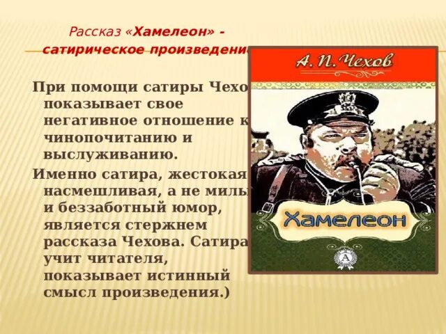 Идея рассказа хамелеон. Смысл рассказа хамелеон. Чехов хамелеон это сатирическое произведение. Анализ рассказа хамелеон. Кого называют хамелеоном в рассказе чехова хамелеон