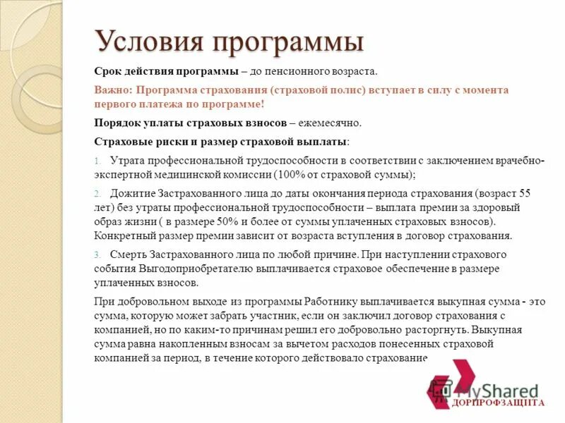 Страхование от смерти по любой причине. Обязанности работника страховых компаний. Размер страховой премии зависит от. Конкретный объем ответственности страховщика зависит:. Размеры страховой премии в зависимости от сроков страхования..