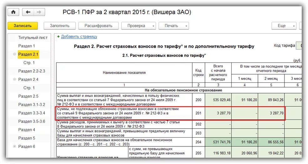 Пфр 1 квартал. Отчетность в ПФР (по форме РСВ-1). РСВ-1 что это такое. ПФР В 1с. Что такое ПФР расшифровка.